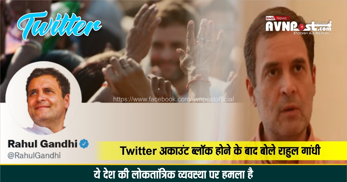 After the Twitter account was blocked, Rahul Gandhi said, this is an attack on the democratic system of the country