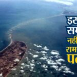 रामसेतु (Ramsetu)पुल कहां है? रामसेतु (Ramsetu) के बारे में जानकारी. रामसेतु (Ramsetu) का रहस्य क्या है? क्यों मसहुर है रामसेतु (Ramsetu)? क्या है इतिहास?