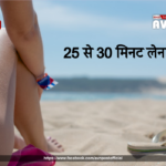 सुबह 8 बजे से पहले 25 से 30 मिनट लेना चा‎हिए धूप